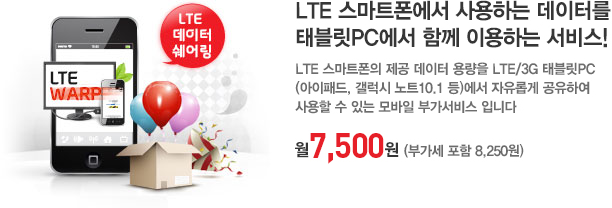 LTE 데이터 쉐어링