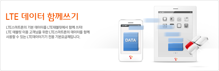 LTE 데이터 함께쓰기